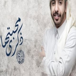 اغنية ذكرى محبتها ناصر العيافي بالكلمات كلمات اغنية ذكرى محبتها ناصر العيافي مكتوبة كاملة