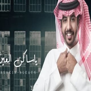 اغنية ياساكن العين ناصر العيافي بالكلمات كلمات اغنية ياساكن العين ناصر العيافي مكتوبة كاملة