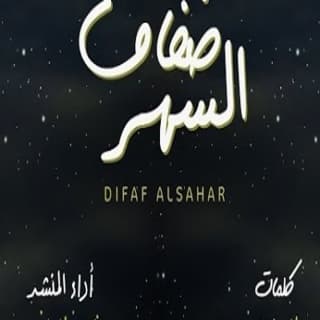 اغنية ضفاف السهر ناصر العيافي بالكلمات كلمات اغنية ضفاف السهر ناصر العيافي مكتوبة كاملة