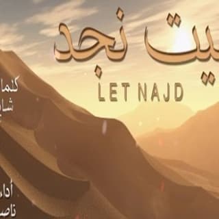 اغنية ليت نجد ناصر العيافي بالكلمات كلمات اغنية ليت نجد ناصر العيافي مكتوبة كاملة