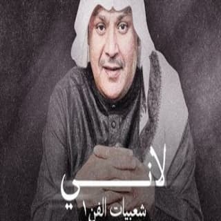 اغنية لاني علي بن محمد بالكلمات كلمات اغنية لاني علي بن محمد مكتوبة كاملة