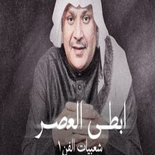 اغنية ابطى العصر علي بن محمد بالكلمات كلمات اغنية ابطى العصر علي بن محمد مكتوبة كاملة