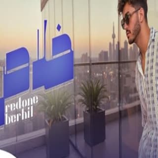 اغنية خلاص رضوان برحيل بالكلمات كلمات اغنية خلاص رضوان برحيل مكتوبة كاملة