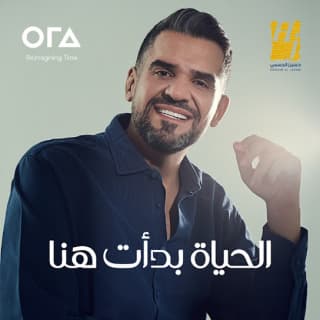 اغنية الحياة بدأت هنا حسين الجسمي بالكلمات كلمات اغنية الحياة بدأت هنا حسين الجسمي مكتوبة كاملة