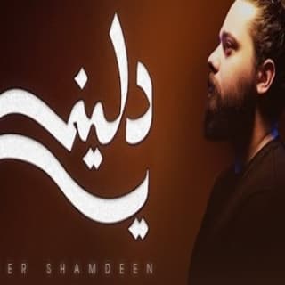 اغنية دليني بيكو بالكلمات كلمات اغنية دليني بيكو مكتوبة كاملة