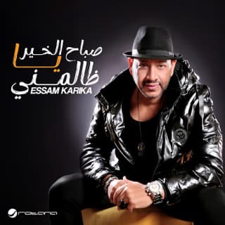 اغنية صباح الخير يا ظالمني عصام كاريكا بالكلمات كلمات اغنية صباح الخير يا ظالمني عصام كاريكا مكتوبة كاملة