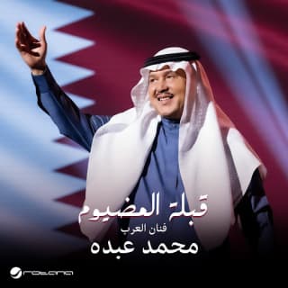 اغنية قِبلة المضيوم محمد عبده بالكلمات كلمات اغنية قِبلة المضيوم محمد عبده مكتوبة كاملة