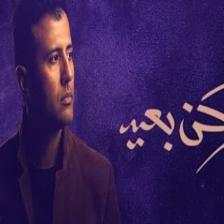 اغنية ركن بعيد حمزة نمرة بالكلمات كلمات اغنية ركن بعيد حمزة نمرة مكتوبة كاملة