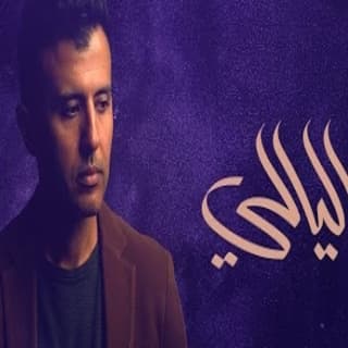 اغنية ياليالي حمزة نمرة بالكلمات كلمات اغنية ياليالي حمزة نمرة مكتوبة كاملة