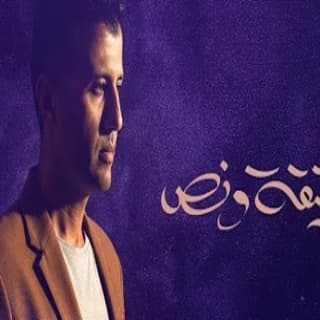 اغنية دقيقة ونص حمزة نمرة بالكلمات كلمات اغنية دقيقة ونص حمزة نمرة مكتوبة كاملة