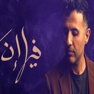 اغنية فيها إن حمزة نمرة بالكلمات كلمات اغنية فيها إن حمزة نمرة مكتوبة كاملة