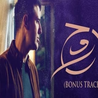 اغنية يا روح حمزة نمرة بالكلمات كلمات اغنية يا روح حمزة نمرة مكتوبة كاملة