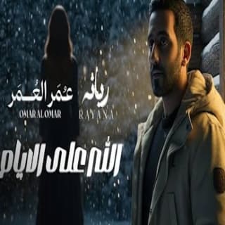 اغنية الله على الأيام عمر العمر بالكلمات كلمات اغنية الله على الأيام عمر العمر مكتوبة كاملة