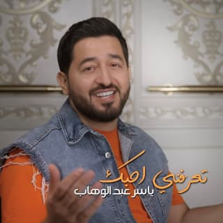اغنية تعرفني احبك ياسر عبد الوهاب بالكلمات كلمات اغنية تعرفني احبك ياسر عبد الوهاب مكتوبة كاملة