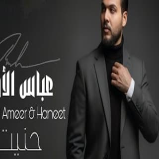 اغنية حنيت عباس الامير بالكلمات كلمات اغنية حنيت عباس الامير مكتوبة كاملة