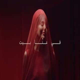 اغنية في عنّا بيت عبير نعمة بالكلمات كلمات اغنية في عنّا بيت عبير نعمة مكتوبة كاملة