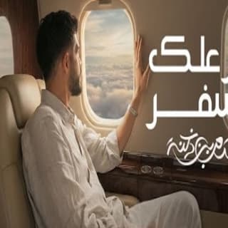 اغنية لايزعلك السفر متعب بن دخنه بالكلمات كلمات اغنية لايزعلك السفر متعب بن دخنه مكتوبة كاملة