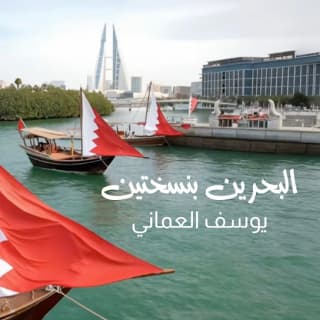 اغنية البحرين بنسختين يوسف العماني بالكلمات كلمات اغنية البحرين بنسختين يوسف العماني مكتوبة كاملة