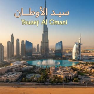 اغنية سـيّدْ ألأوطان يوسف العماني بالكلمات كلمات اغنية سـيّدْ ألأوطان يوسف العماني مكتوبة كاملة