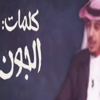 اغنية صوت الرنيم ناصر العيافي بالكلمات كلمات اغنية صوت الرنيم ناصر العيافي مكتوبة كاملة