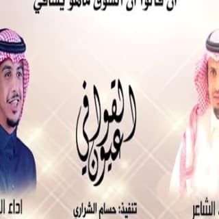 اغنية عيون القوافي ناصر العيافي بالكلمات كلمات اغنية عيون القوافي ناصر العيافي مكتوبة كاملة