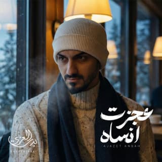 اغنية عجزت انساه بدر العزي بالكلمات كلمات اغنية عجزت انساه بدر العزي مكتوبة كاملة