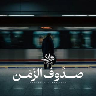 اغنية صدوف الزمن روان بالكلمات كلمات اغنية صدوف الزمن روان مكتوبة كاملة