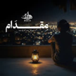 اغنية مقدام روان بالكلمات كلمات اغنية مقدام روان مكتوبة كاملة