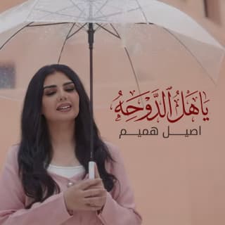 اغنية ياهل الدوحه اصيل هميم بالكلمات كلمات اغنية ياهل الدوحه اصيل هميم مكتوبة كاملة