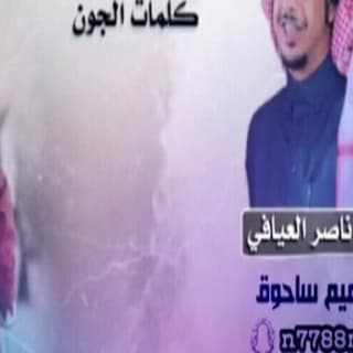 اغنية سوالف الشوق ناصر العيافي بالكلمات كلمات اغنية سوالف الشوق ناصر العيافي مكتوبة كاملة