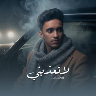 اغنية لاتعذبني هشام اليمني بالكلمات كلمات اغنية لاتعذبني هشام اليمني مكتوبة كاملة