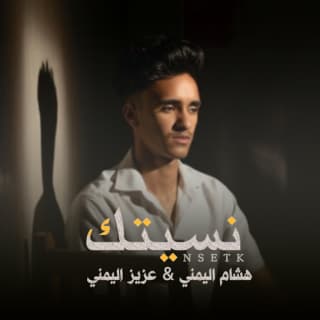 اغنية نسيتك هشام اليمني بالكلمات كلمات اغنية نسيتك هشام اليمني مكتوبة كاملة