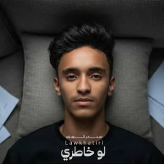 اغنية لو خاطري هشام اليمني بالكلمات كلمات اغنية لو خاطري هشام اليمني مكتوبة كاملة