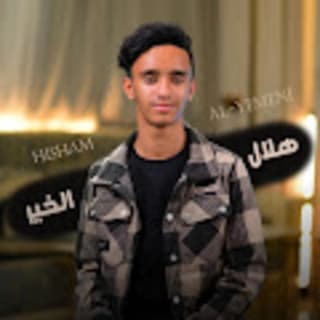 اغنية هلال الخير هشام اليمني بالكلمات كلمات اغنية هلال الخير هشام اليمني مكتوبة كاملة