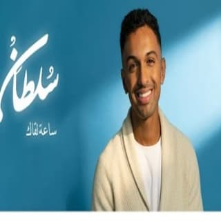 اغنية ساعة لقاك سلطان المرشد بالكلمات كلمات اغنية ساعة لقاك سلطان المرشد مكتوبة كاملة