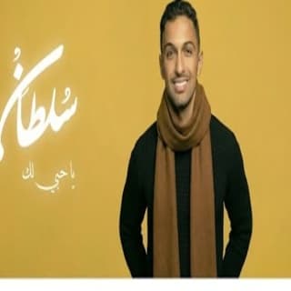 اغنية يا حبي لك سلطان المرشد بالكلمات كلمات اغنية يا حبي لك سلطان المرشد مكتوبة كاملة