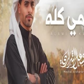 اغنية عالمي كله مشعل الشراري بالكلمات كلمات اغنية عالمي كله مشعل الشراري مكتوبة كاملة