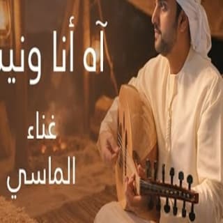 اغنية اه أنا ونيت محمد الماسي بالكلمات كلمات اغنية اه أنا ونيت محمد الماسي مكتوبة كاملة