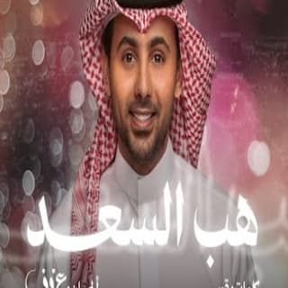 اغنية هب السعد فؤاد عبد الواحد بالكلمات كلمات اغنية هب السعد فؤاد عبد الواحد مكتوبة كاملة