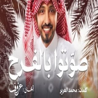 اغنية صوتوا بالفرح فهد الكبيسي بالكلمات كلمات اغنية صوتوا بالفرح فهد الكبيسي مكتوبة كاملة