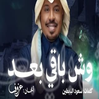 اغنية وش باقي بعد راشد الفارس بالكلمات كلمات اغنية وش باقي بعد راشد الفارس مكتوبة كاملة