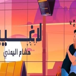 اغنية لاغيبك هشام اليمني بالكلمات كلمات اغنية لاغيبك هشام اليمني مكتوبة كاملة