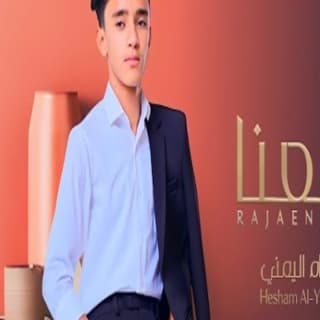 اغنية رجعنا هشام اليمني بالكلمات كلمات اغنية رجعنا هشام اليمني مكتوبة كاملة