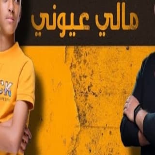 اغنية مالي عيوني هشام اليمني بالكلمات كلمات اغنية مالي عيوني هشام اليمني مكتوبة كاملة