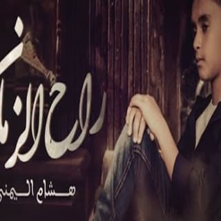 اغنية راح الزمان هشام اليمني بالكلمات كلمات اغنية راح الزمان هشام اليمني مكتوبة كاملة