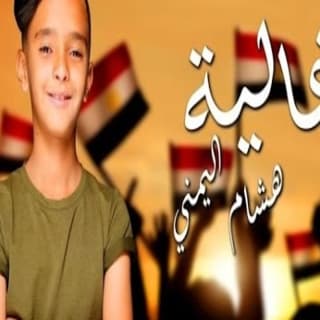 اغنية مصر غاليه هشام اليمني بالكلمات كلمات اغنية مصر غاليه هشام اليمني مكتوبة كاملة