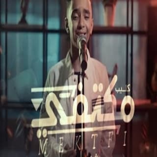 اغنية مكتفي هشام اليمني بالكلمات كلمات اغنية مكتفي هشام اليمني مكتوبة كاملة