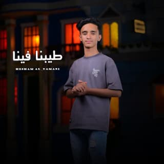 اغنية طيبنا فينا هشام اليمني بالكلمات كلمات اغنية طيبنا فينا هشام اليمني مكتوبة كاملة
