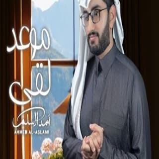 اغنية موعد لقى أحمد الأسلمي بالكلمات كلمات اغنية موعد لقى أحمد الأسلمي مكتوبة كاملة