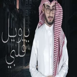 اغنية ياويل قلبي أحمد الأسلمي بالكلمات كلمات اغنية ياويل قلبي أحمد الأسلمي مكتوبة كاملة